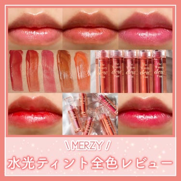 ザ ウォータリー デューティント/MERZY/口紅を使ったクチコミ（1枚目）