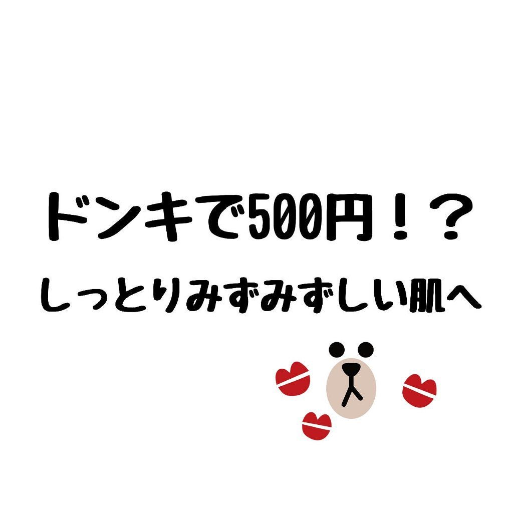 ハトムギ化粧水/ドン・キホーテプライベートブランド 情熱価格/化粧水を使ったクチコミ(1枚目)