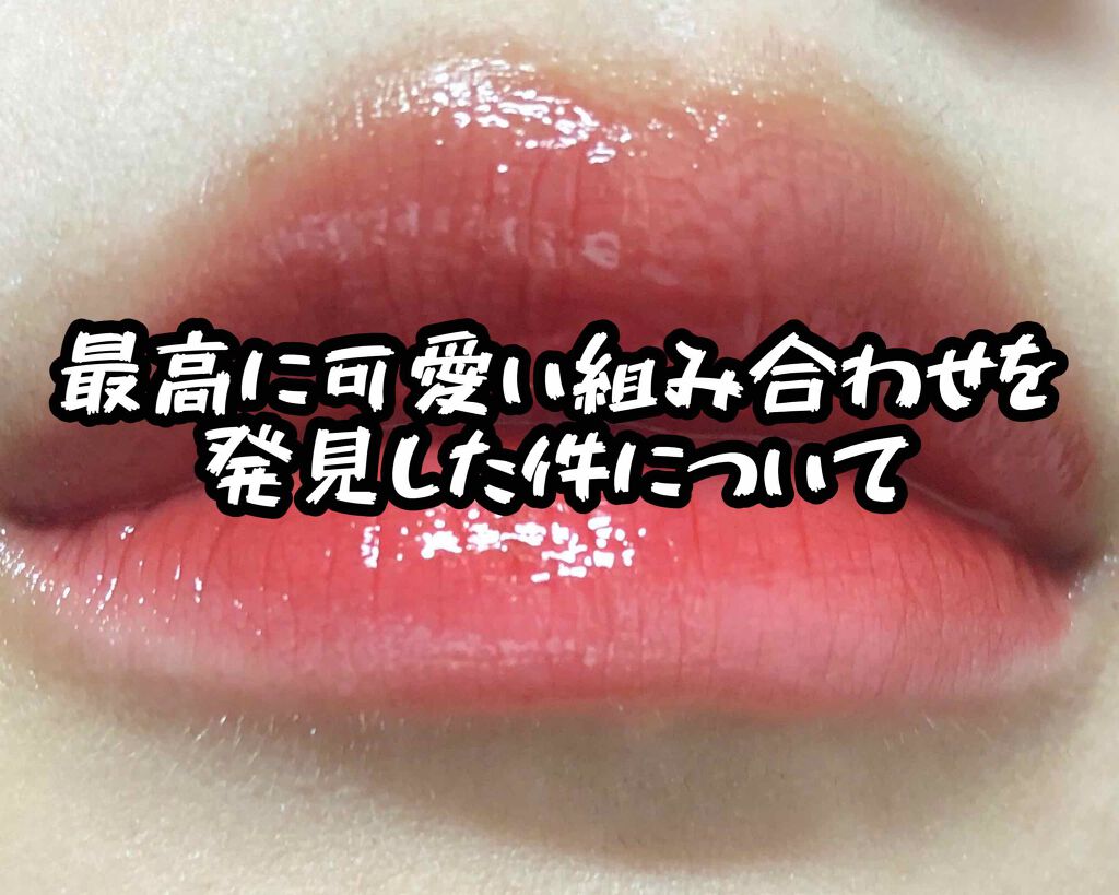 千葉先輩 on LIPS 「こんにちは千葉です前回の投稿でエクセルのオイルグロスにハマりま..」(1枚目)