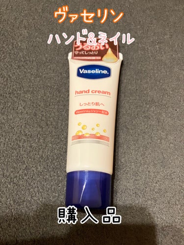 ヴァセリン ハンド＆ネイル

298円するヴァセリンの
ハンドクリームが149円に
なってたので購入しました。

評価高いので使うの楽しみ😊

ハンドクリームはいくつあっても
すぐなくなるからストックし