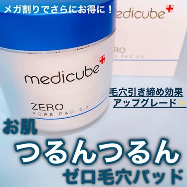 ゼロ毛穴パッドでつるんな肌に✨

不要な角質や老廃物を除去し、肌のキメを整えてくれることで毛穴ケアができる拭き取りアイテム🌱

次に使うアイテムの浸透も良くしてくれるので、私は洗顔後に使い化粧水で肌を整