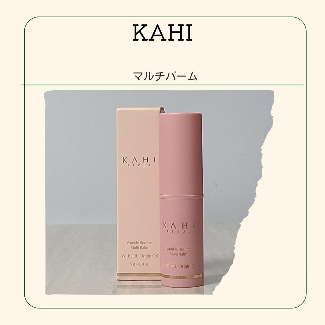 WRバウンス マルチバーム/KAHI/フェイスバームを使ったクチコミ（1枚目）
