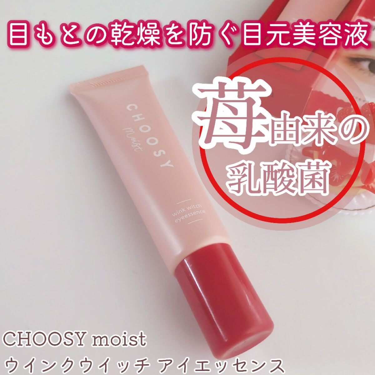 ウインクウィッチアイエッセンス/CHOOSY/アイケア・アイクリームを使ったクチコミ（1枚目）