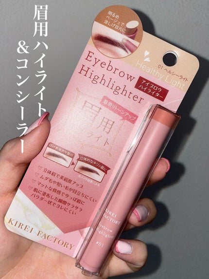 アイブロウ ハイライター/KIREI FACTORY/スティックハイライトを使ったクチコミ(1枚目)