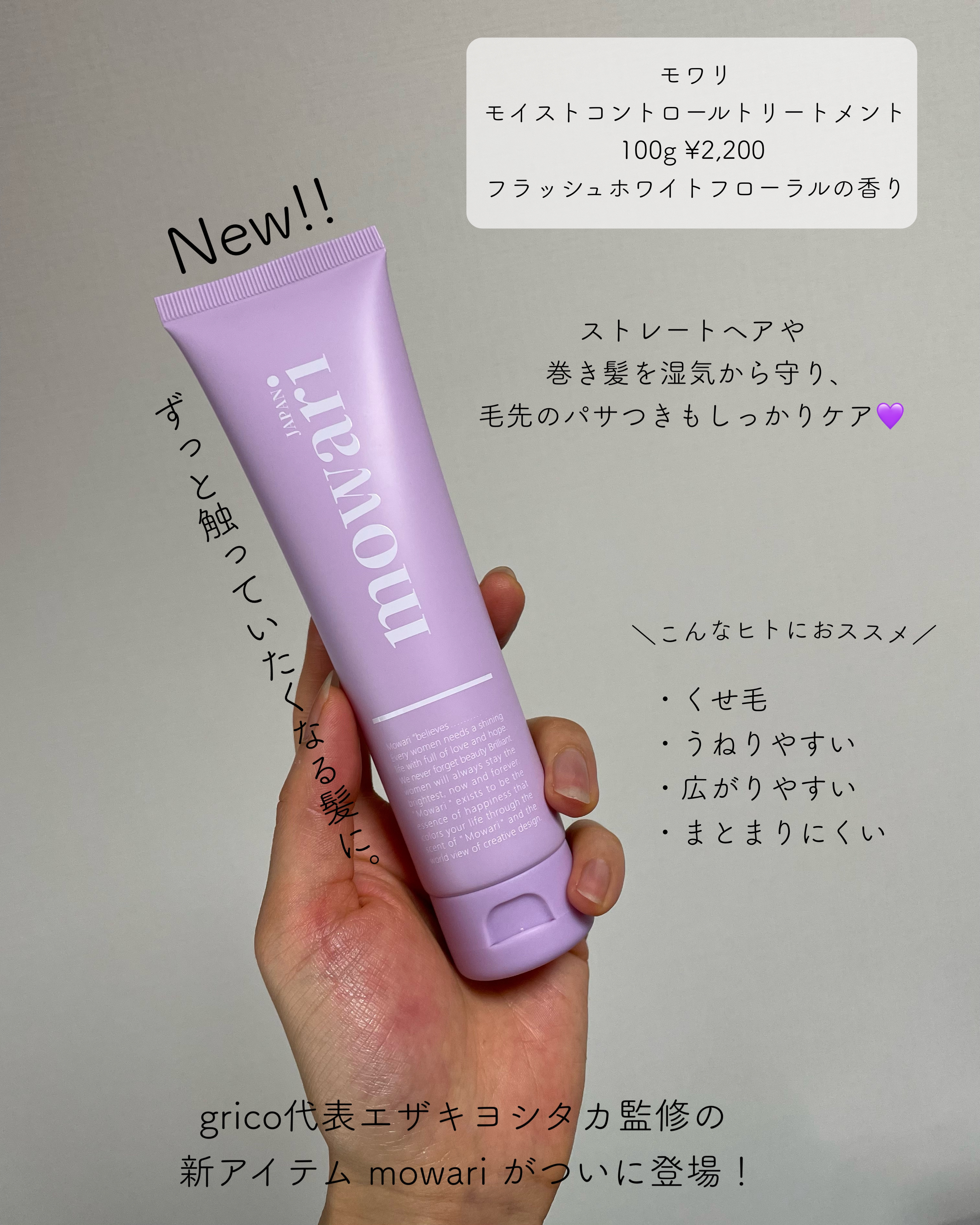 モワリ モワリ モイストコントロールトリートメントのクチコミ「＼モワリでサラリ／

モワリ
モイストコントロールトリートメント
100g ¥2,200
フラ.....」（3枚目）