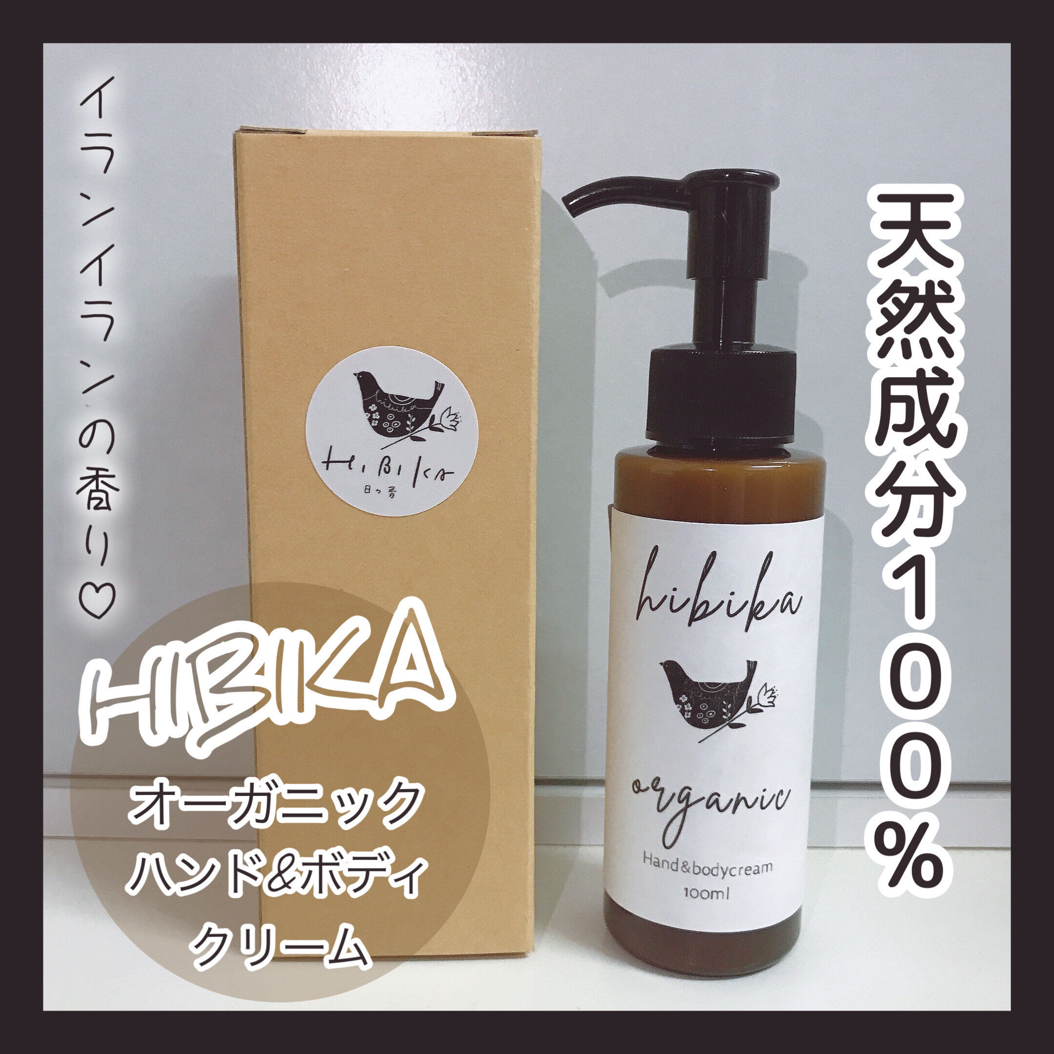 ハンド＆ボディクリーム/HIBIKA/ボディクリームを使ったクチコミ（1枚目）