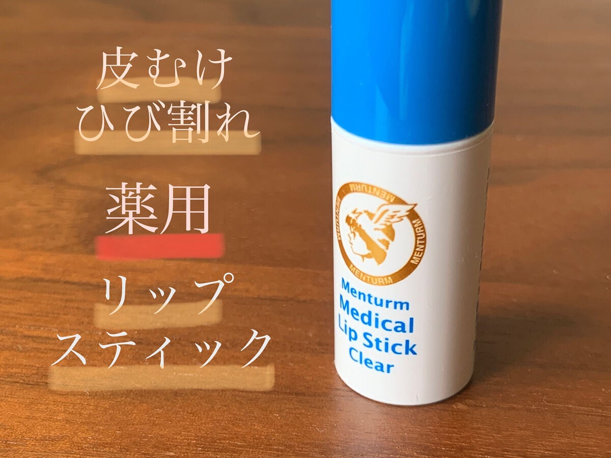 薬用メディカルリップスティックCn/メンターム/リップクリームを使ったクチコミ(1枚目)