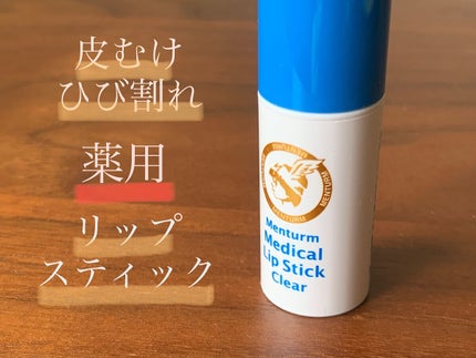 薬用メディカルリップスティックCn/メンターム/リップクリームを使ったクチコミ(1枚目)