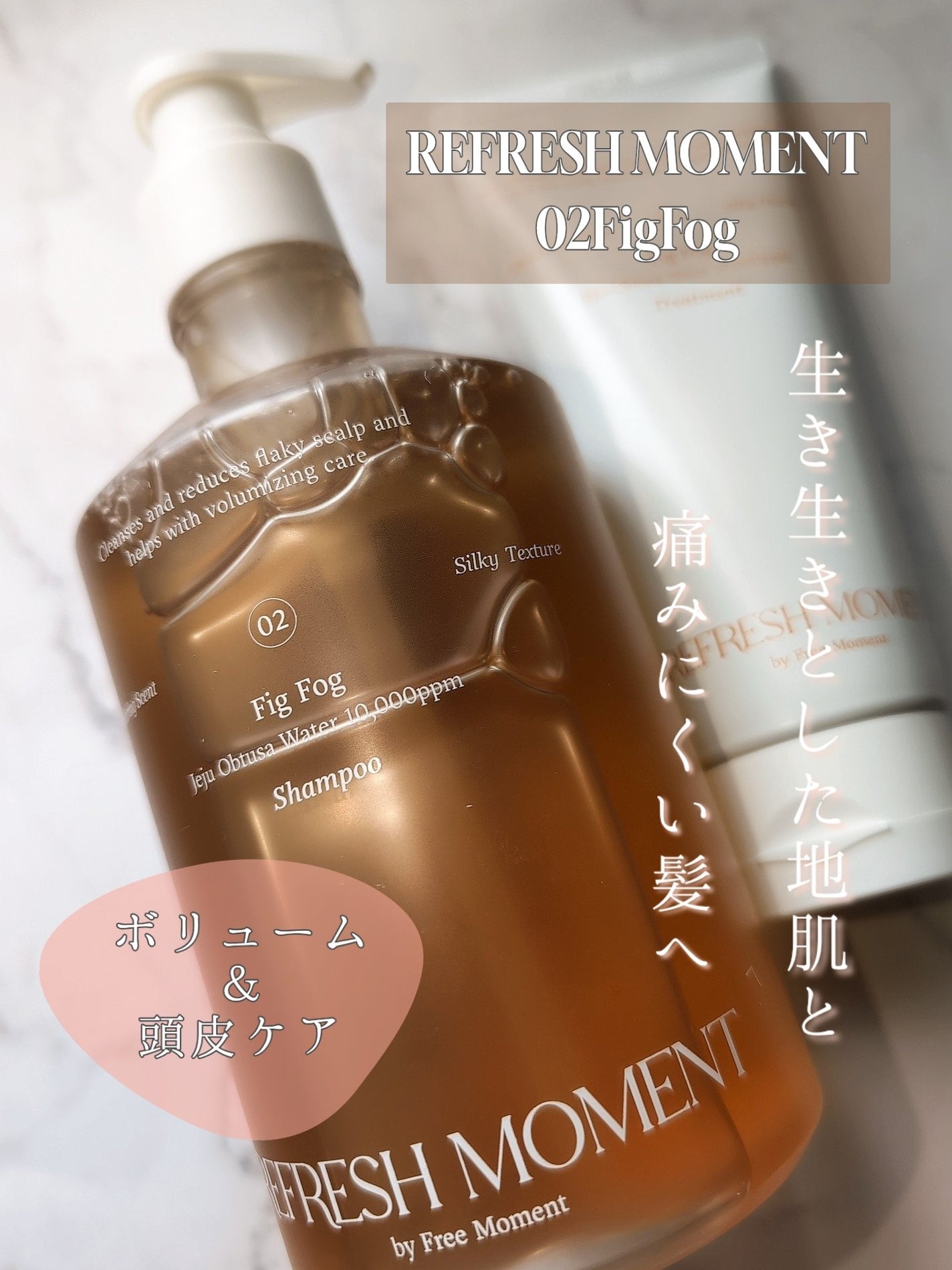 リフレッシュモーメントパフュームシャンプー/トリートメント Fig Fog/Free Moment /市販シャンプーを使ったクチコミ(1枚目)