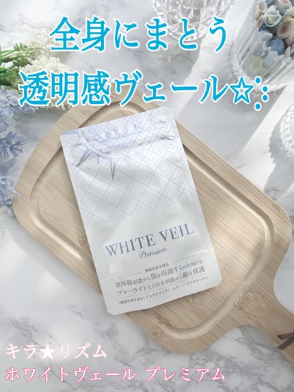 WHITE VEIL Premium/WHITE VEIL/美容サプリメントを使ったクチコミ(1枚目)