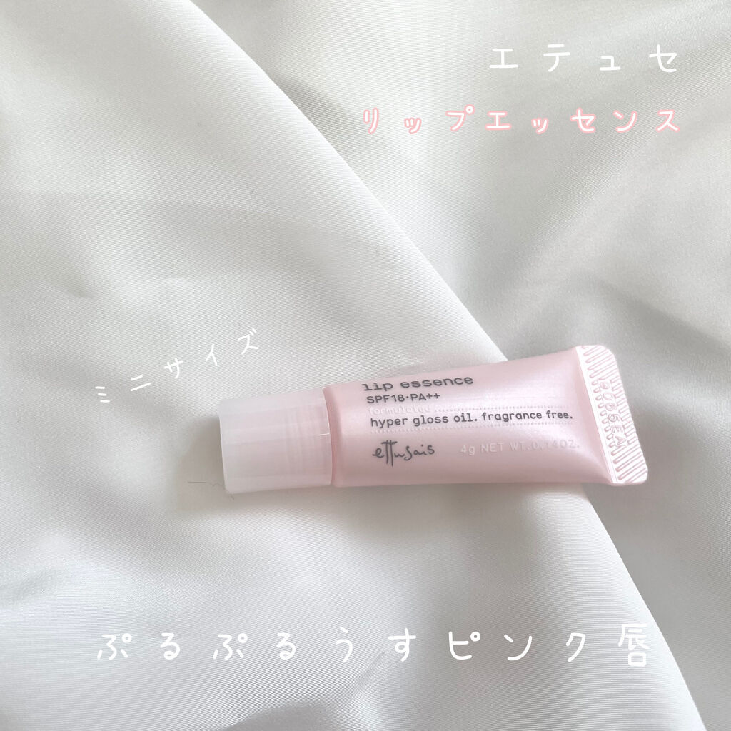 エテュセ リップエッセンス/ettusais/リップ美容液を使ったクチコミ（1枚目）