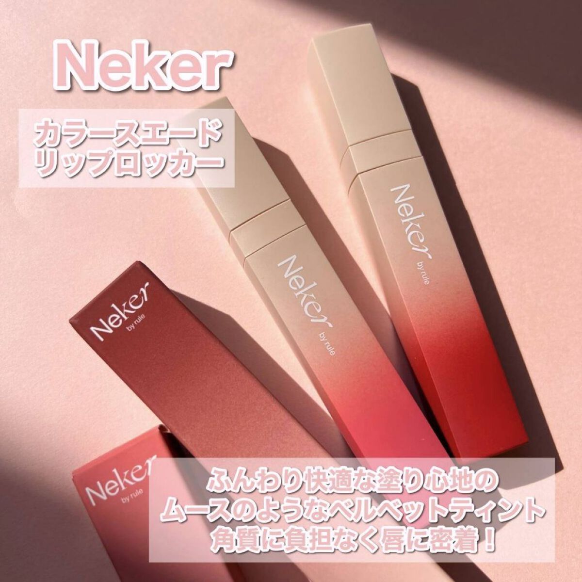 カラースエードリップロッカー/Neker /口紅を使ったクチコミ（2枚目）