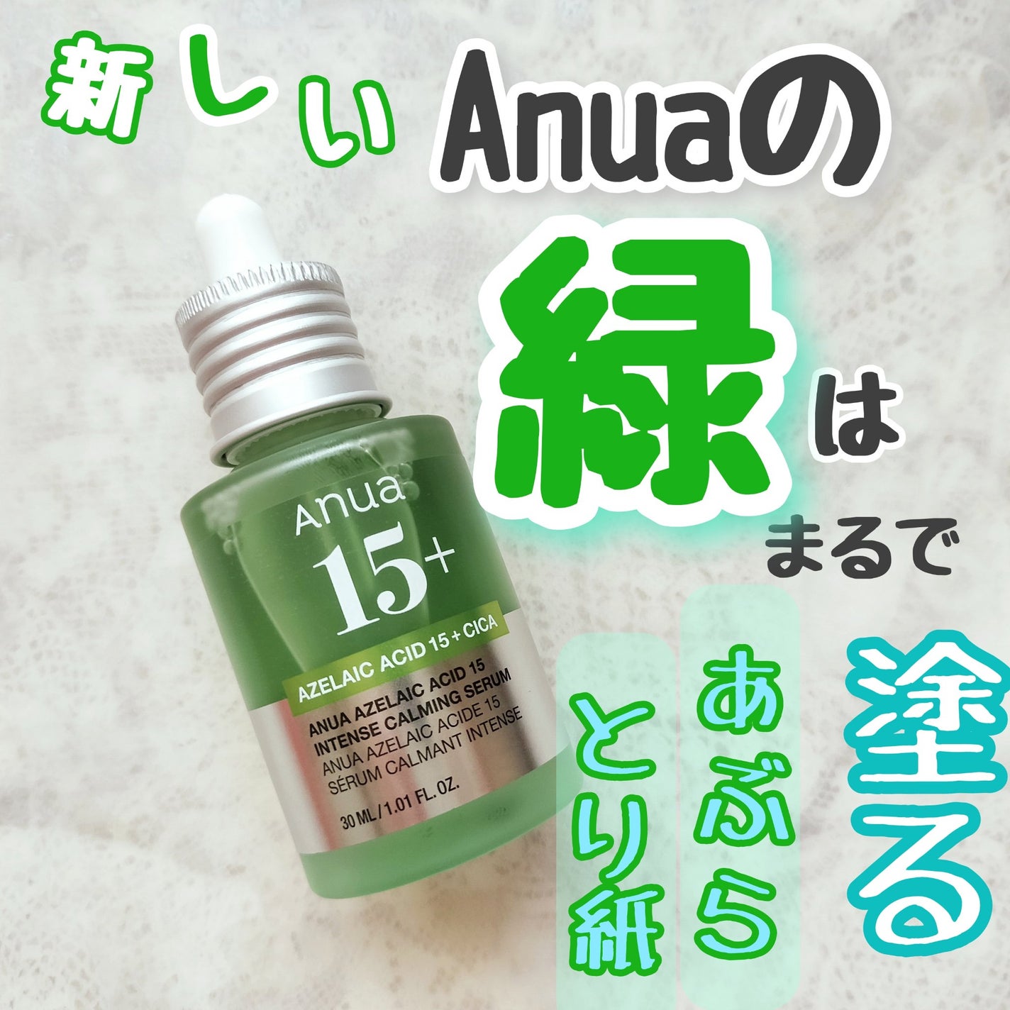 アゼライン酸15 インテンスカーミングセラム/Anua/美容液を使ったクチコミ(1枚目)
