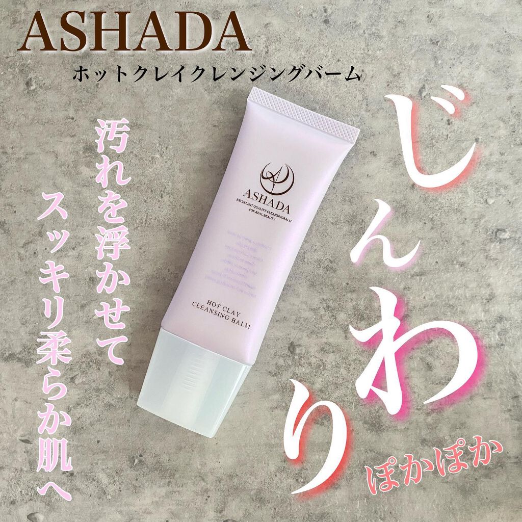 ホットクレイ クレンジング バーム/アスハダ/クレンジングバームを使ったクチコミ（1枚目）