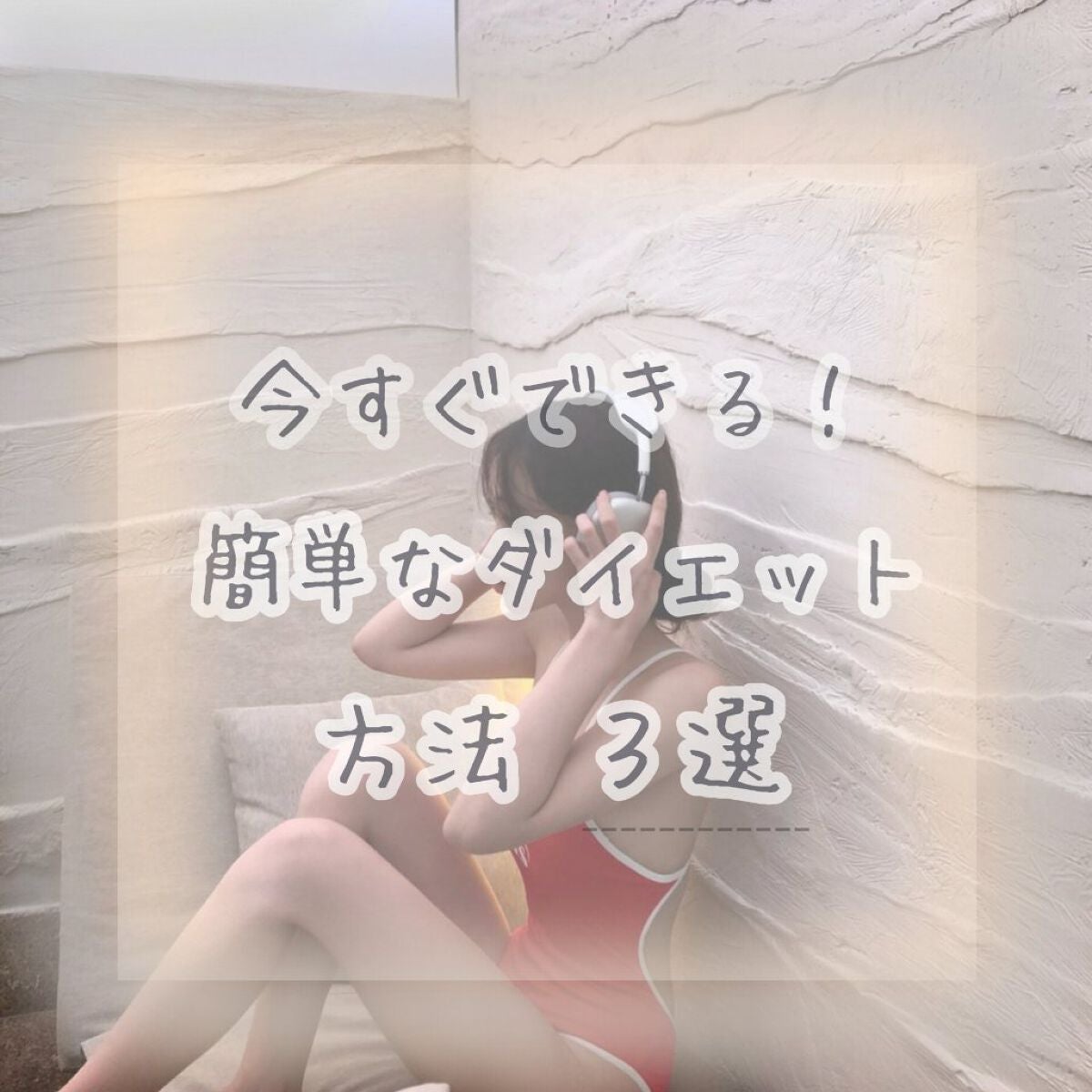 こはこす on LIPS 「♥︎今すぐできるダイエット方法3選︎♥︎今年こそは痩せよう❤️..」(1枚目)