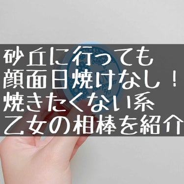 意外！それは粉ッ！

◇プライバシーUVフェイスパウダー50
◇黒龍堂化粧品
◇1200円(税抜)

【結論】
・メイクの上から塗れるのが便利
・こまめに塗りなおせば焼けない
・白浮きしないので手軽に塗