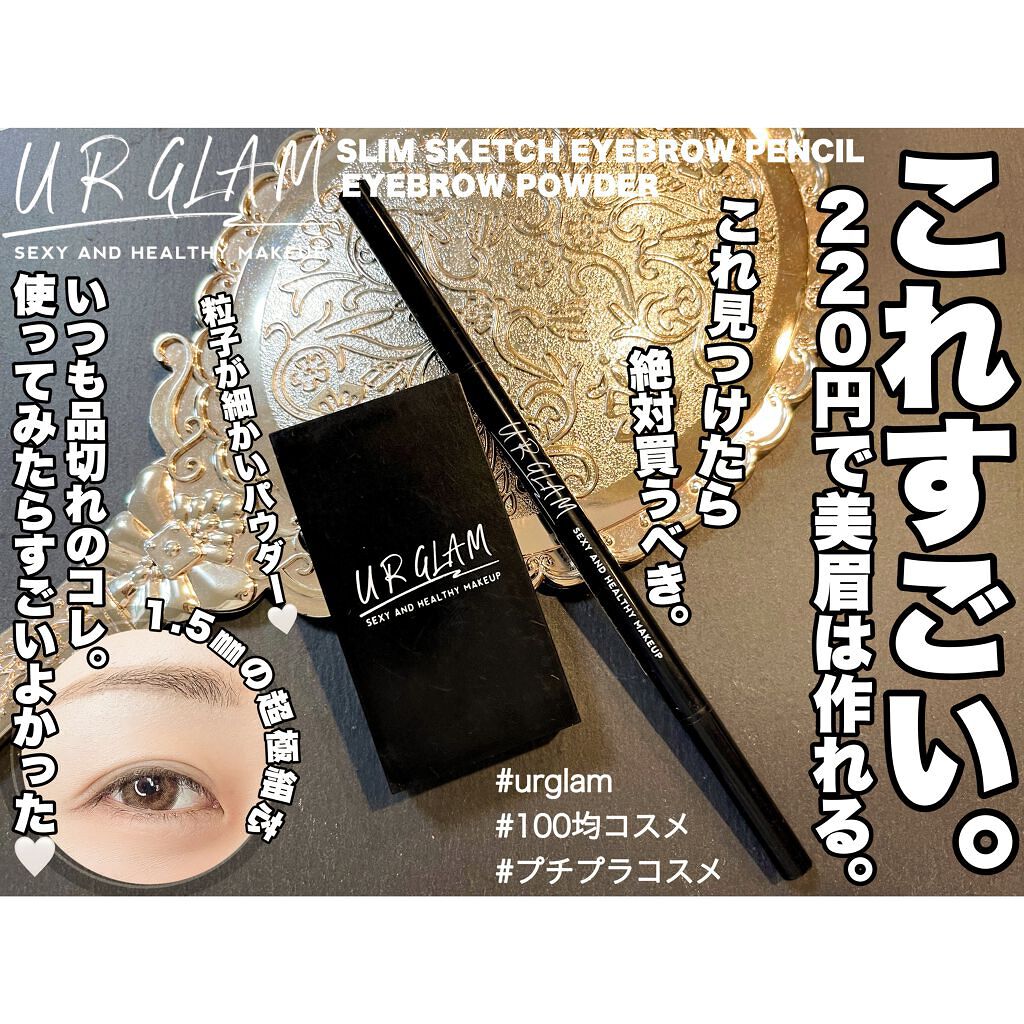 スリムスケッチアイブロウペンシル ライトブラウン/U R GLAM/アイブロウペンシルを使ったクチコミ（1枚目）