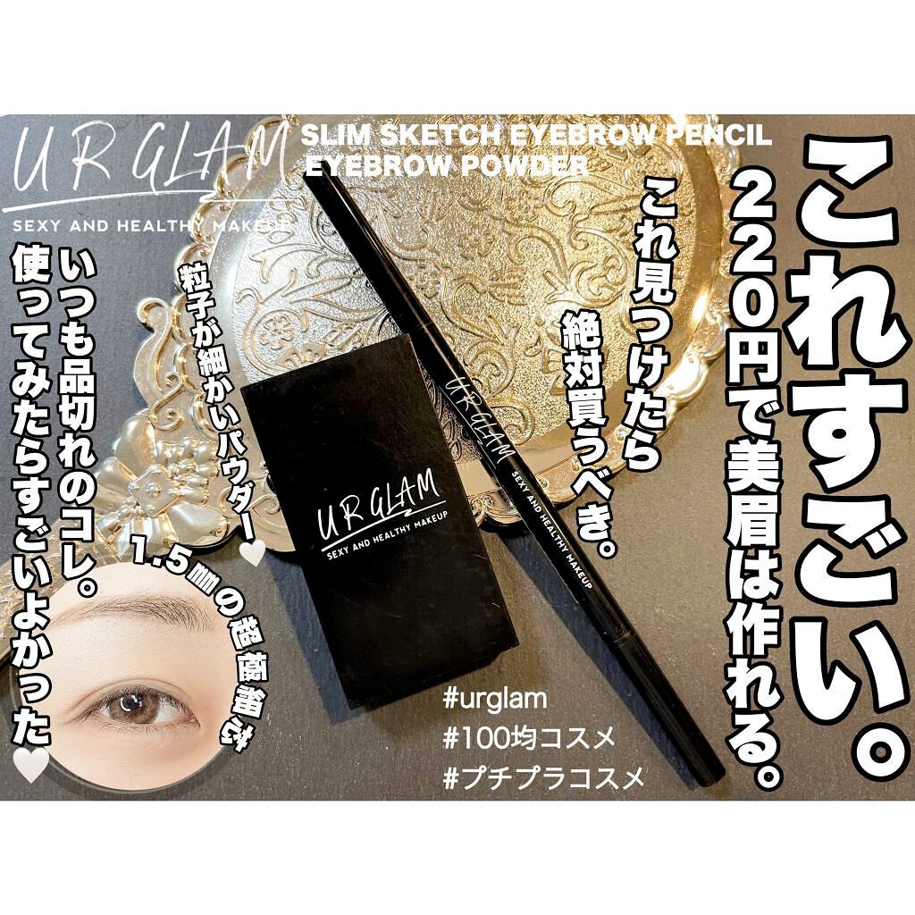 スリムスケッチアイブロウペンシル/U R GLAM/アイブロウペンシルを使ったクチコミ(1枚目)