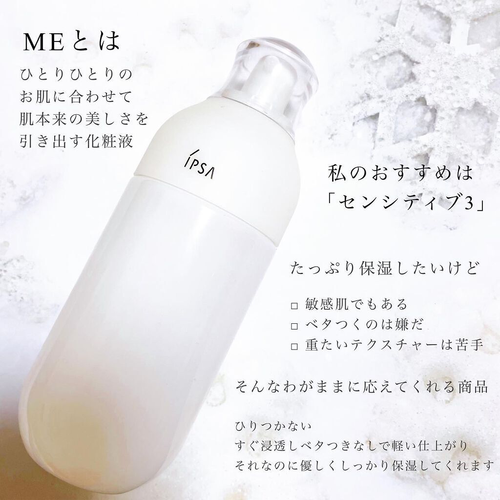 ME センシティブ 3/IPSA/化粧水を使ったクチコミ(2枚目)