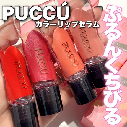 カラーリップセラム/PUCCÚ/リップグロスを使ったクチコミ(1枚目)