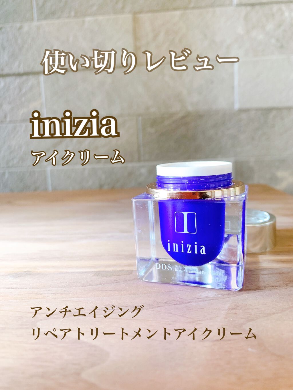 リペア トリートメント アイクリーム/イニジア/アイケア・アイクリームを使ったクチコミ(1枚目)