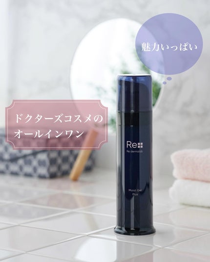 モイストゲルプラス/Re dermalab/オールインワン化粧品を使ったクチコミ(1枚目)