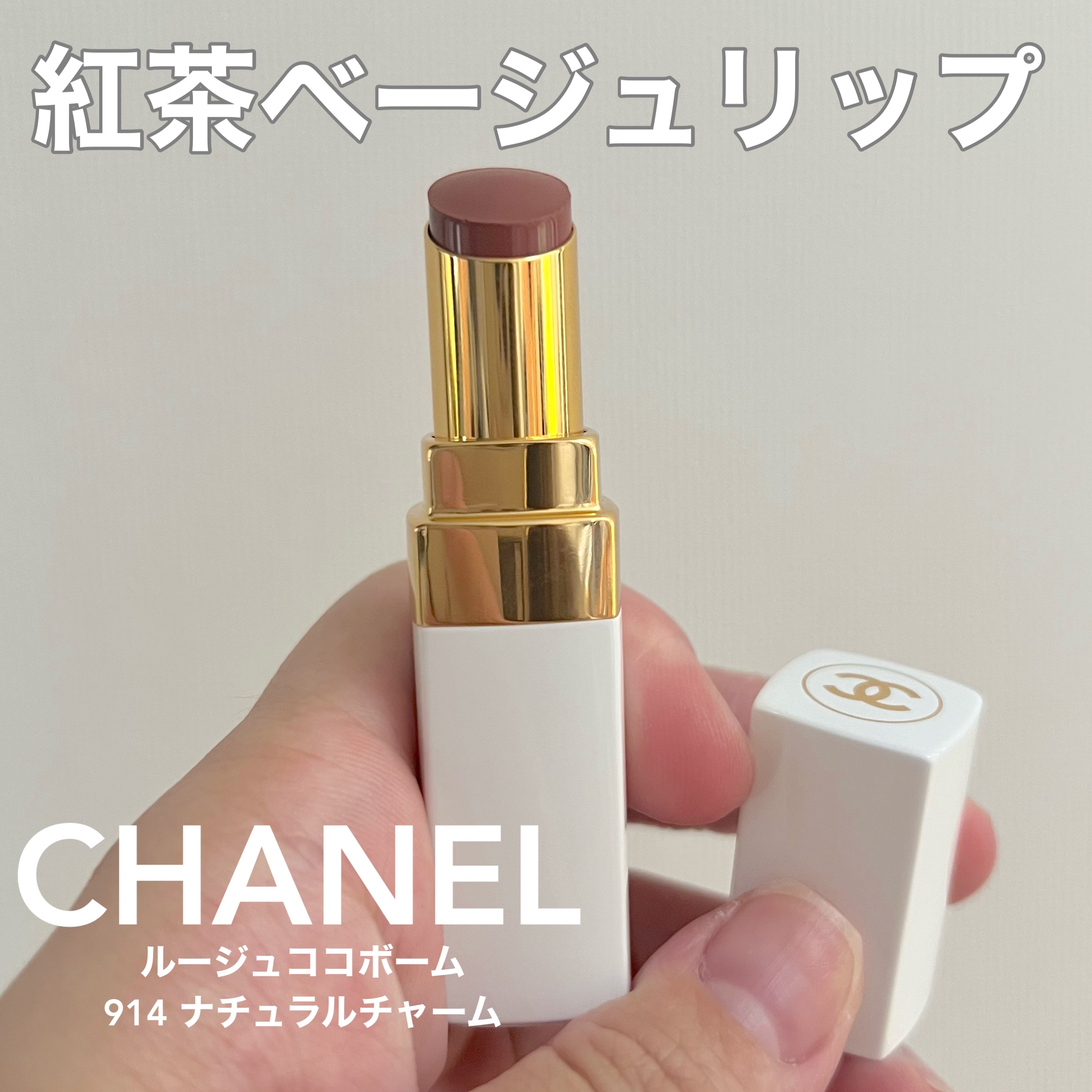 シャネル ルージュ ココ ボーム/CHANEL/口紅を使ったクチコミ（1枚目）