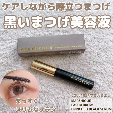 LASH & BROW ENRICHED BLACK SERUM/MARSHIQUE/まつげ美容液を使ったクチコミ(1枚目)