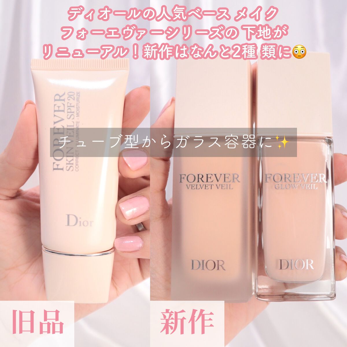 Diorの化粧下地を徹底比較】【旧】ディオールスキン フォーエヴァー ...