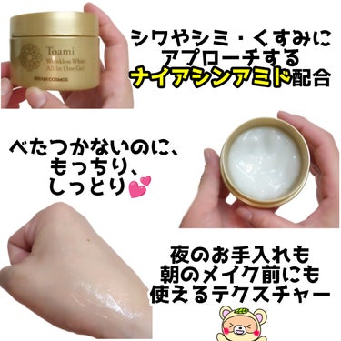Toami リンクレスホワイトオールインワンジェル/Toami/オールインワン化粧品を使ったクチコミ（2枚目）