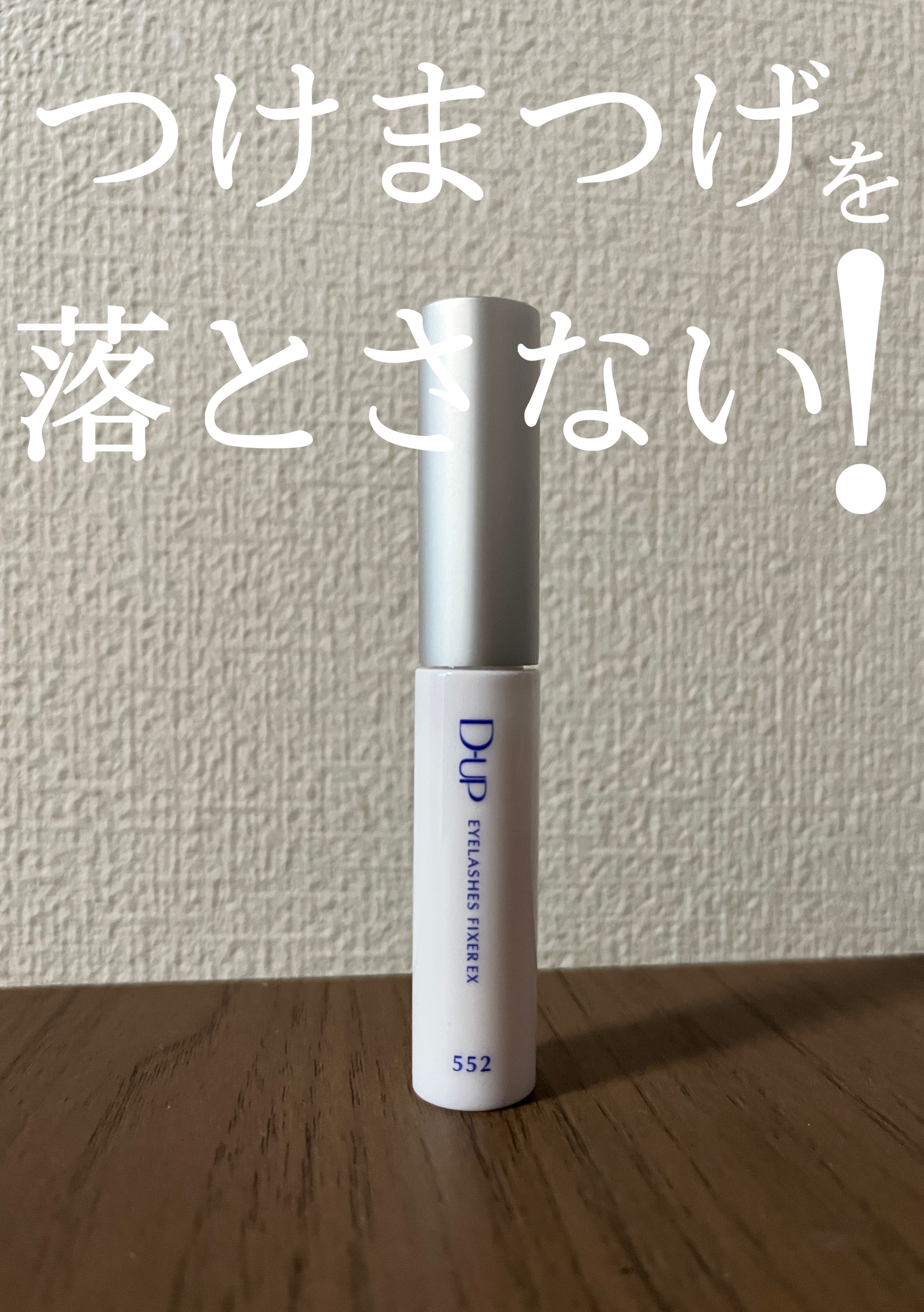 アイラッシュフィクサーEX 552/D-UP/つけまつげを使ったクチコミ（1枚目）