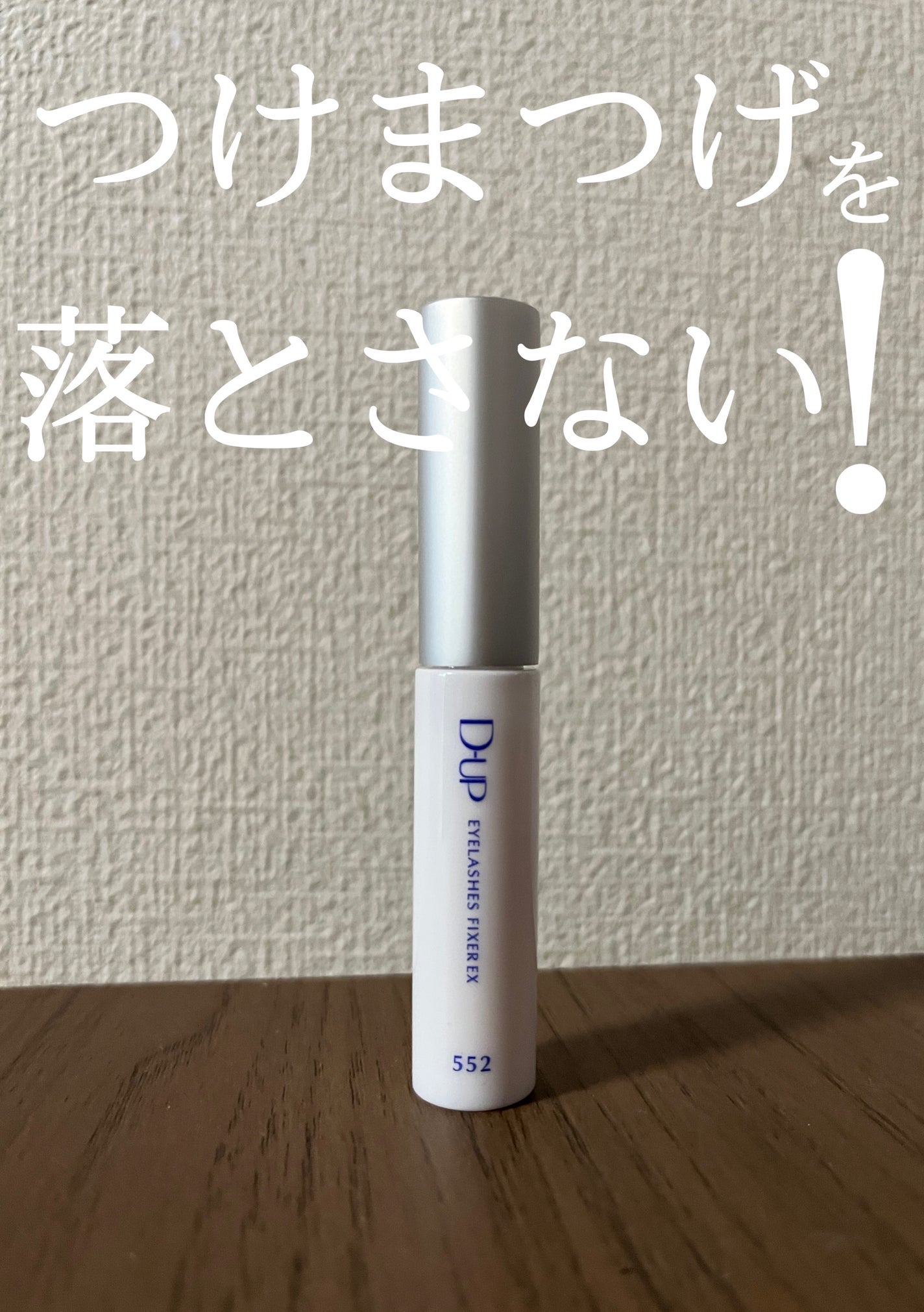 アイラッシュフィクサーEX 552/D-UP/つけまつげを使ったクチコミ(1枚目)