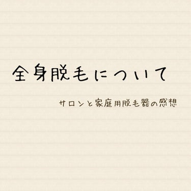 光美容器KE-NON（ケノン）/エムテック/家庭用脱毛器を使ったクチコミ（1枚目）