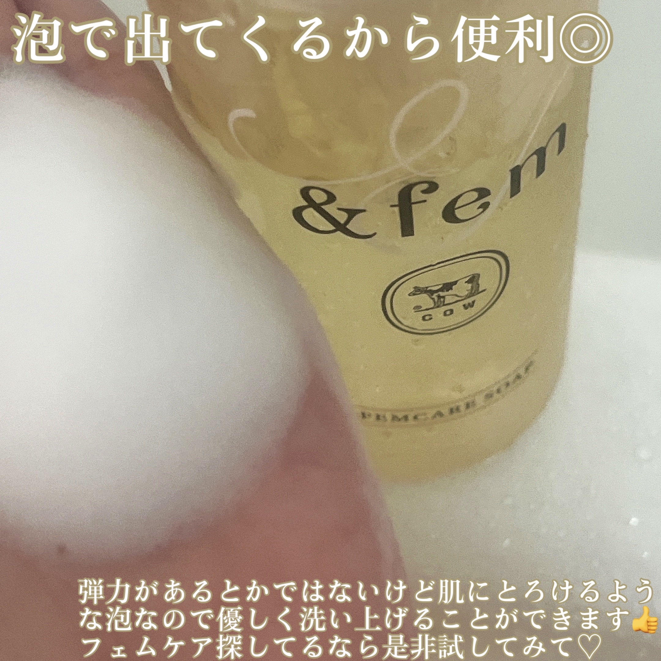 アンドフェム フェムケア泡ソープ/＆fem/デリケートゾーンケアを使ったクチコミ（3枚目）