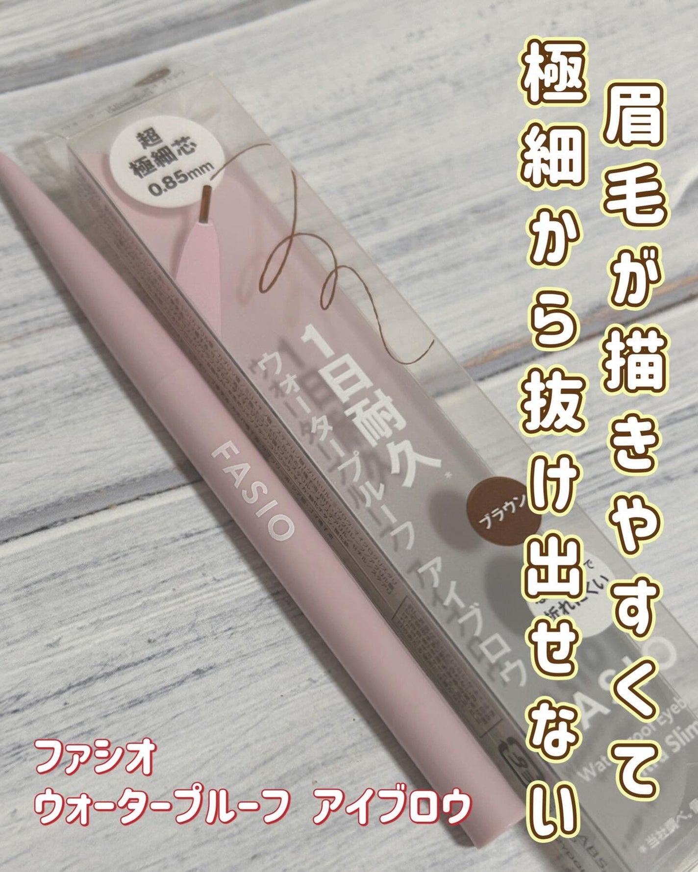 ウォータープルーフ アイブロウ(超極細芯)/FASIO/アイブロウペンシルを使ったクチコミ(1枚目)
