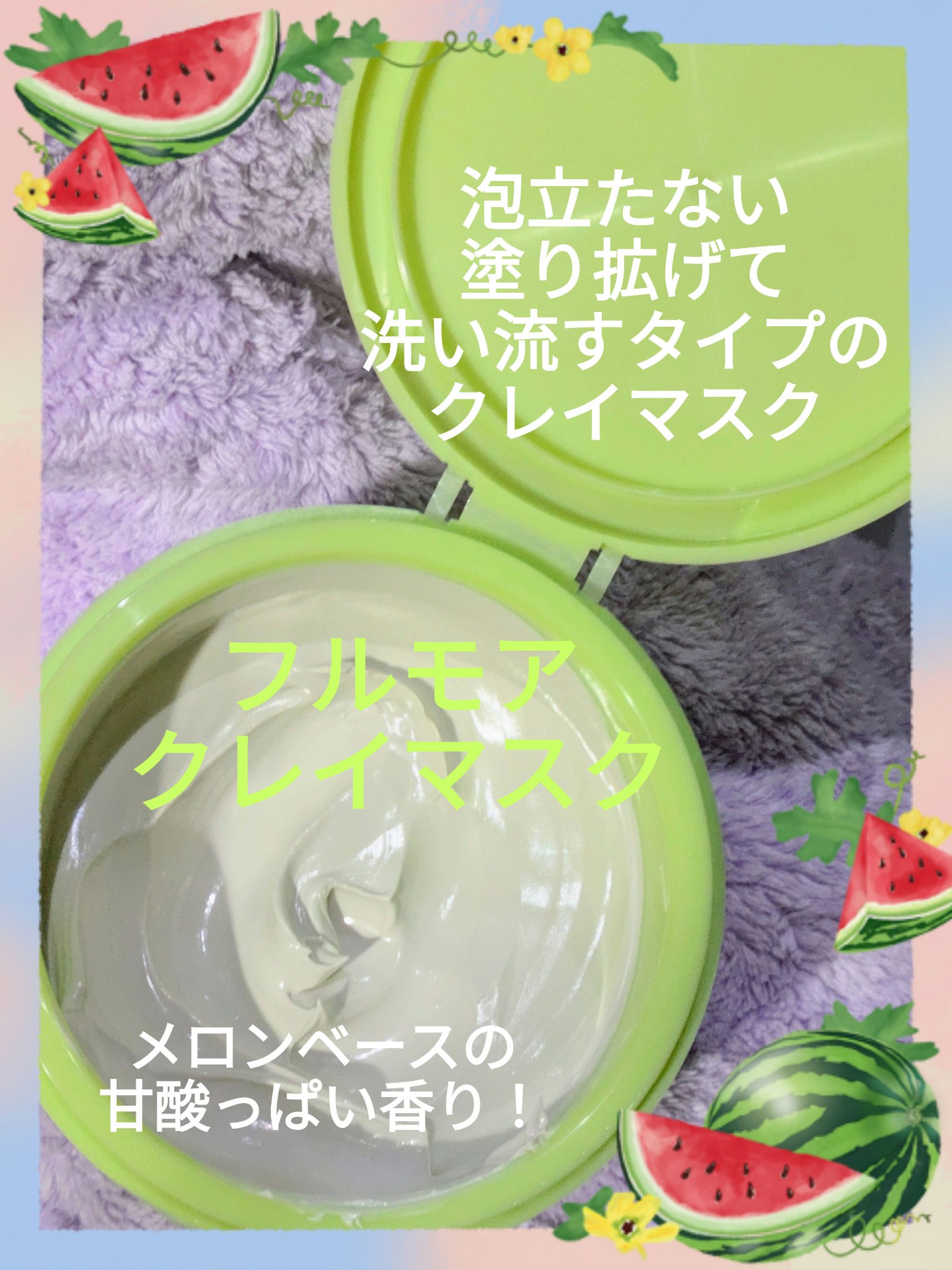 フルモア クレイマスク/FRU MOR/洗い流すパック・マスクを使ったクチコミ（2枚目）