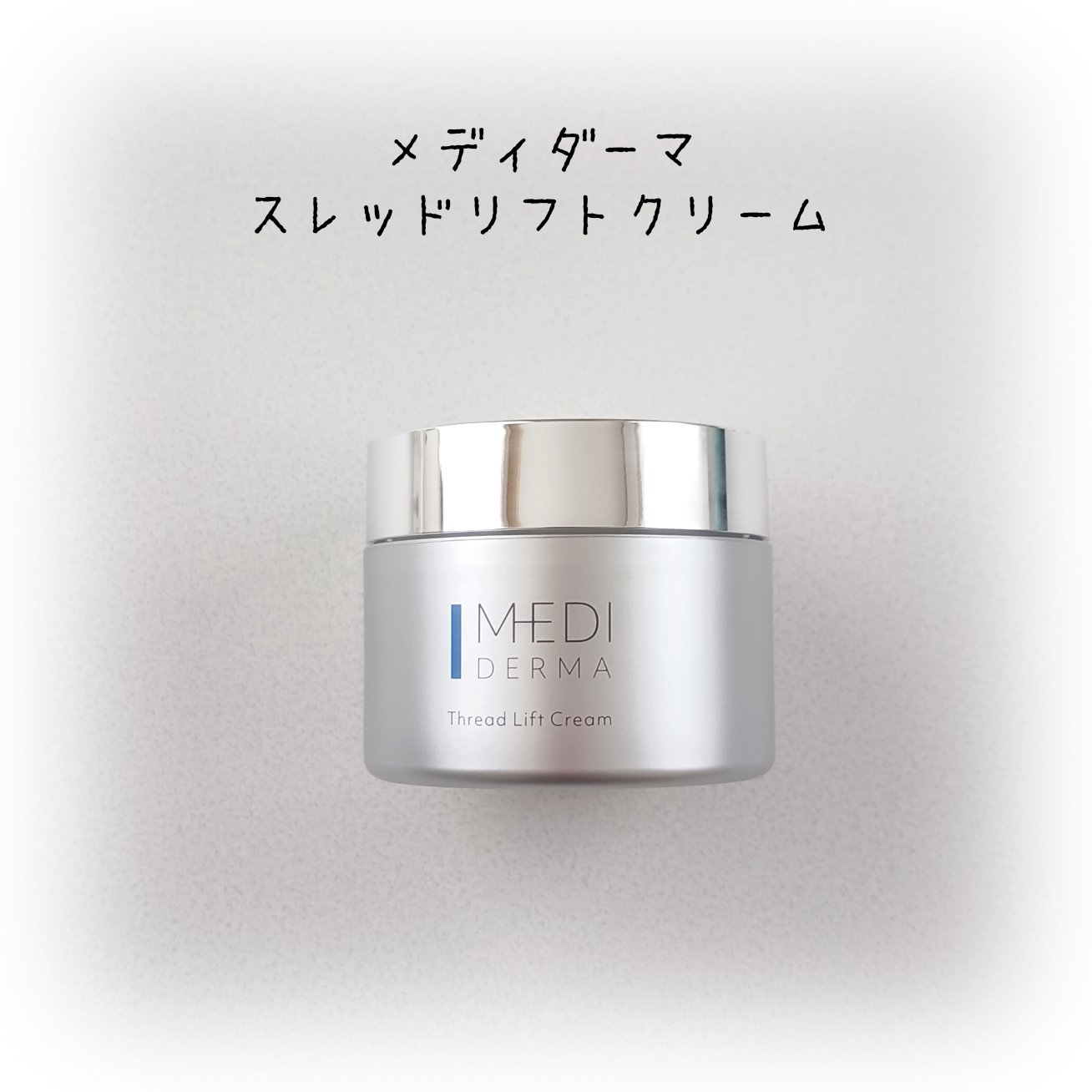メディダーマ スレッドリフトクリーム/メディダーマ/フェイスクリームを使ったクチコミ（1枚目）