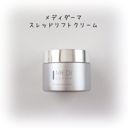メディダーマ スレッドリフトクリーム/メディダーマ/フェイスクリームを使ったクチコミ(1枚目)