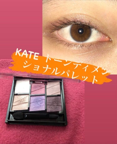 〜KATE トーンディメンショナルパレット〜        
                                                                      