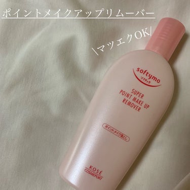 田中みな実がおすすめしてたソフティモのポイントメイクアップリムーバー🧴🧚🏻‍♀️

「ソフティモ　スーパーポイントメイクアップリムーバー」230ml/748円（税込）


🗝
✔️目元•口元専用
✔️洗