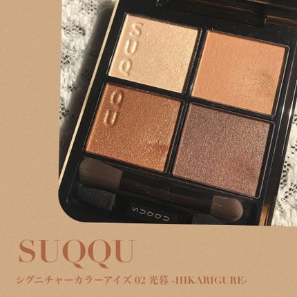 シグニチャー カラー アイズ/SUQQU/アイシャドウパレットを使ったクチコミ(1枚目)
