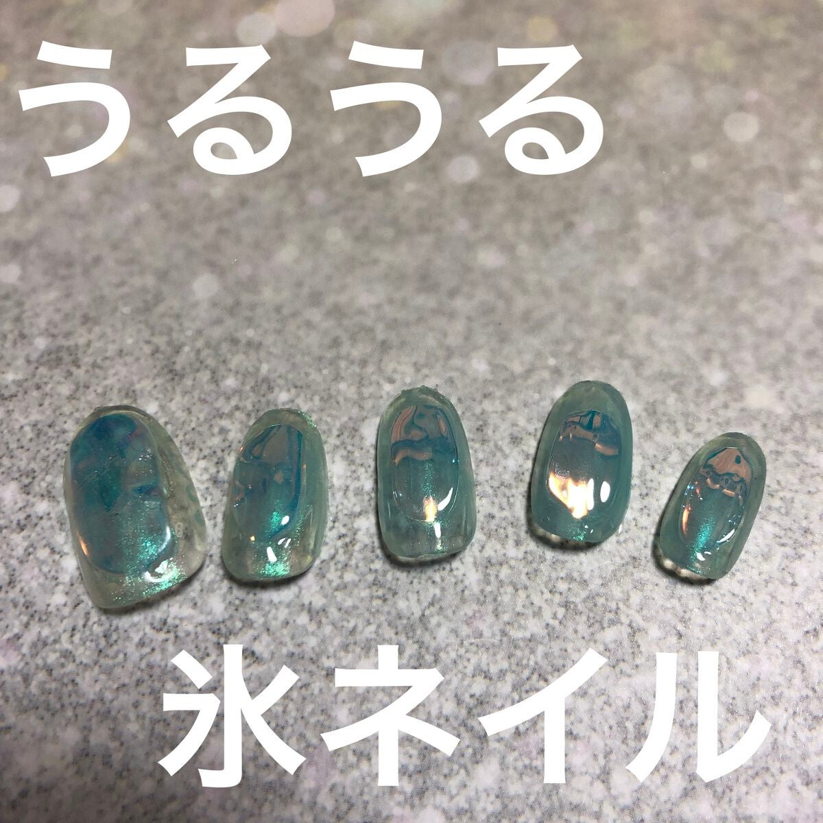 ジェルネイル(ライト対応)/セリア/ジェルネイルを使ったクチコミ(1枚目)