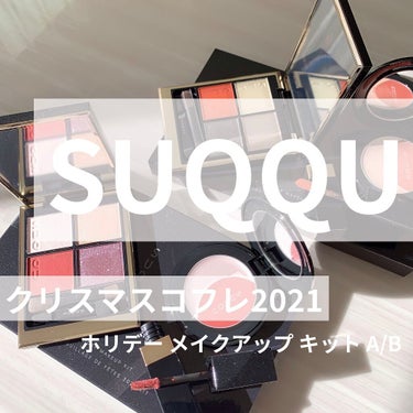 ホリデー メイクアップ キット A/B/SUQQU/メイクアップキットを使ったクチコミ（1枚目）