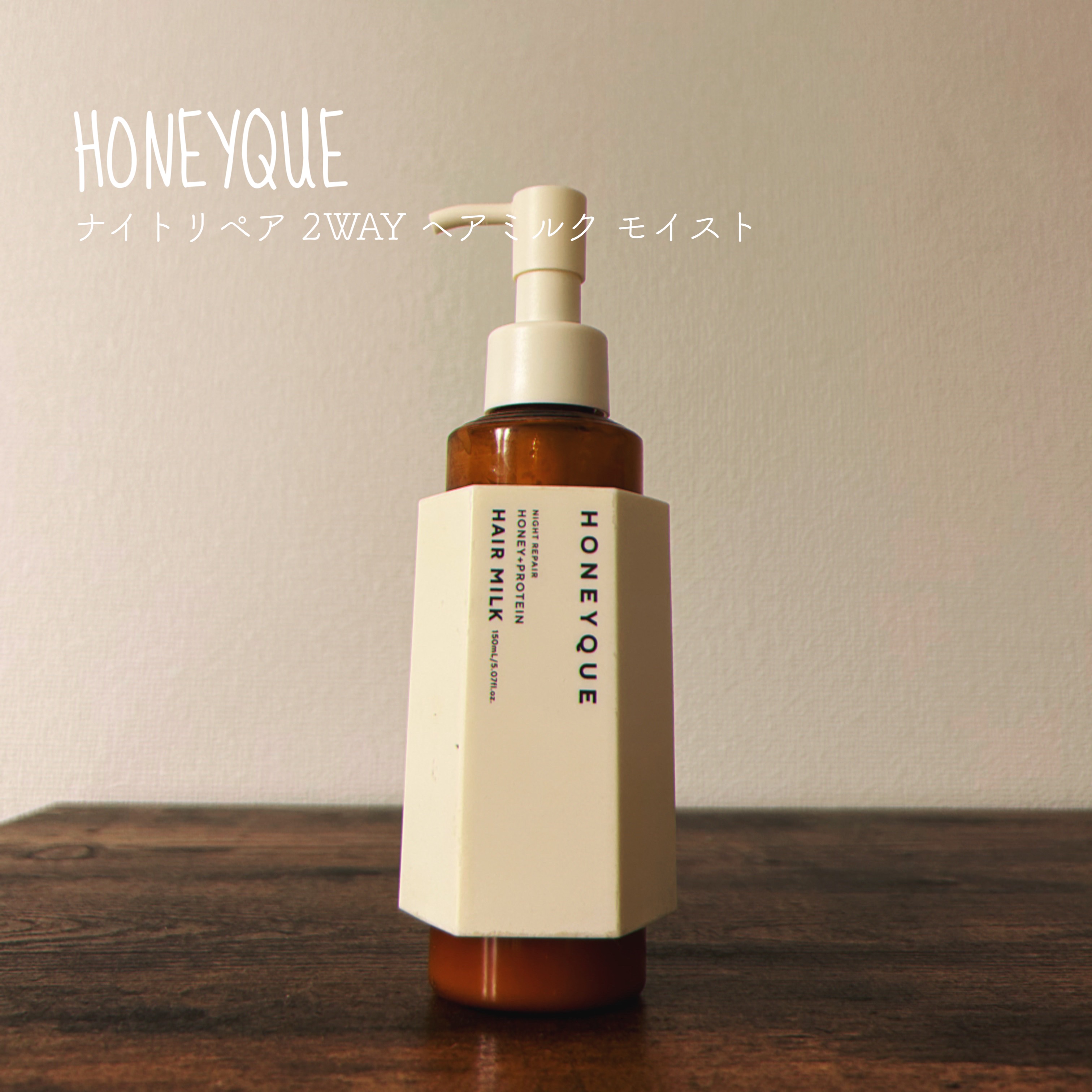 ナイトリペア 2WAY ヘアミルク モイスト/ハニーク/ヘアミルクを使ったクチコミ（1枚目）