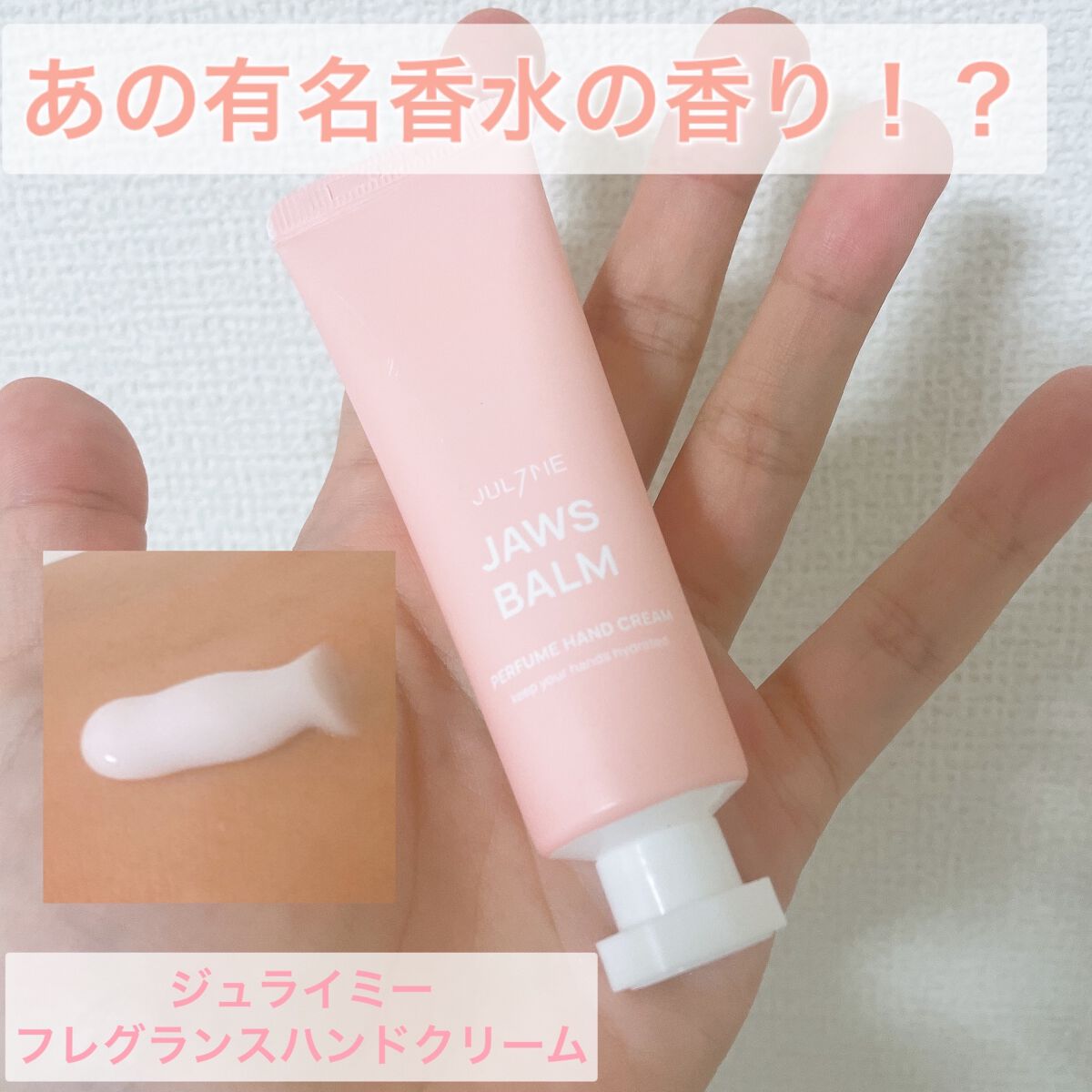 パフュームハンドクリーム/JUL7ME/ハンドクリームを使ったクチコミ(1枚目)