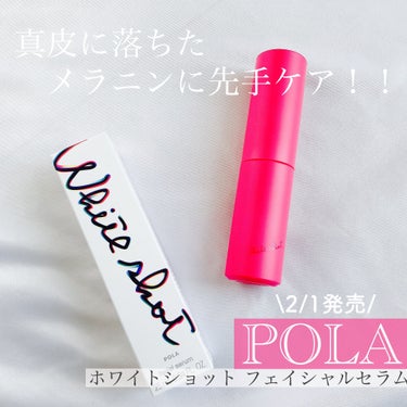 ホワイトショット フェイシャルセラム/POLA/美容液を使ったクチコミ（2枚目）