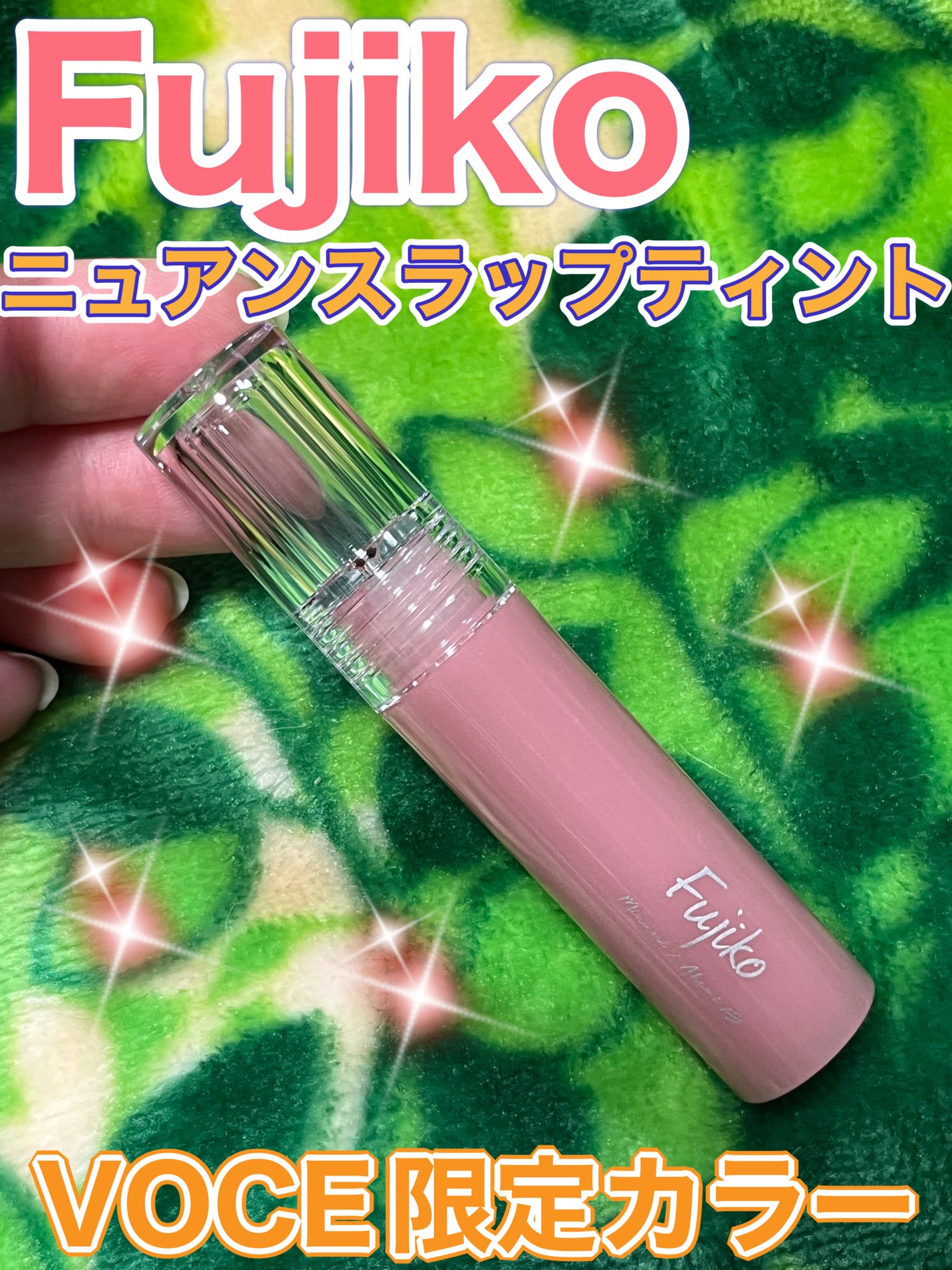 ニュアンスラップティント/Fujiko/リップティントを使ったクチコミ(1枚目)