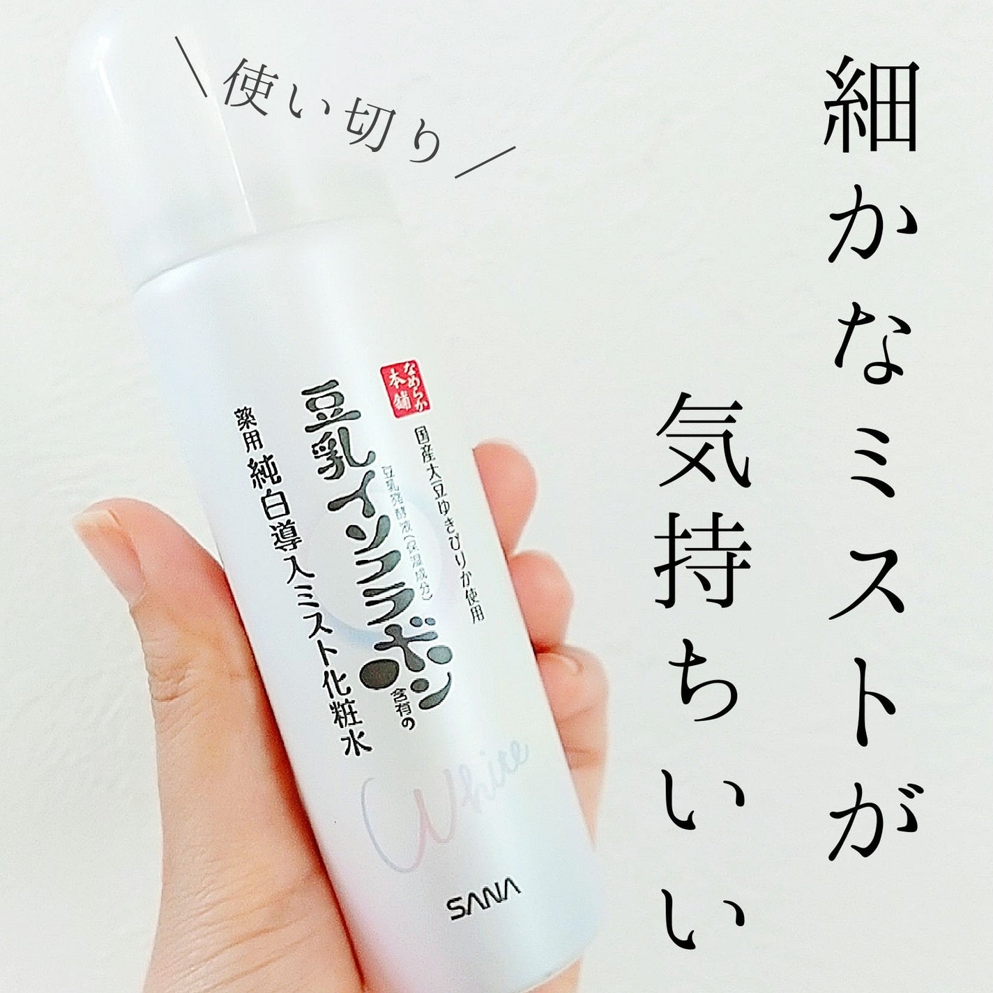 マイクロ純白ミスト化粧水/なめらか本舗/ミスト状化粧水を使ったクチコミ(1枚目)