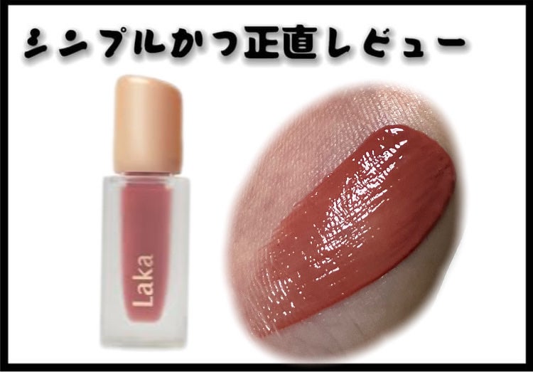 フルーティーグラムティント/Laka/リップティントを使ったクチコミ(1枚目)
