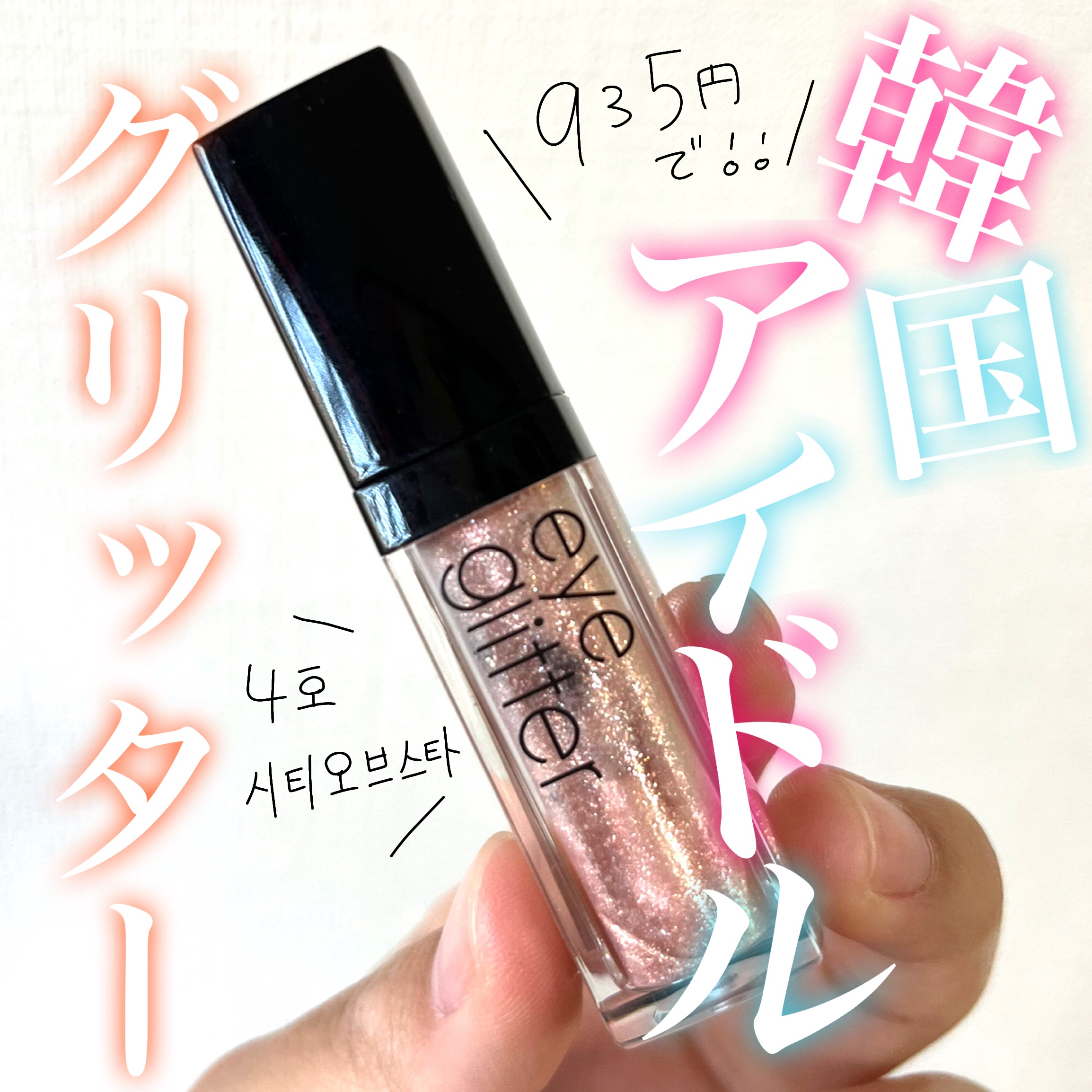 アイグリッター/A’pieu/グリッターを使ったクチコミ（1枚目）